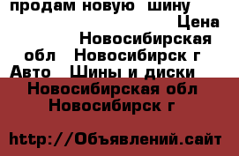 продам новую  шину kumho solus kh17 185/65 r15   › Цена ­ 2 000 - Новосибирская обл., Новосибирск г. Авто » Шины и диски   . Новосибирская обл.,Новосибирск г.